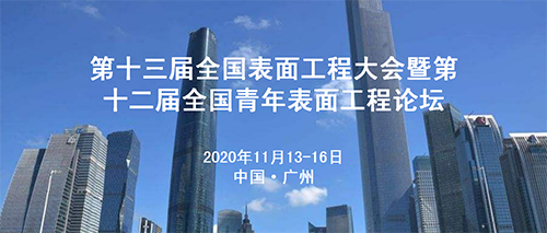 1607566074735023.png 第十三屆全國表面工程大會(huì )-500.png